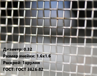 Сетка тканая 0.32 Ячейка: 1.6х1.6 1хрулон ГОСТ: ГОСТ 3826-82, м2 цена от 473.4 Тг / м2, где купить, условия доставки в Шымкенте и Южно-Казахстанской области